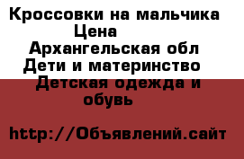 Кроссовки на мальчика › Цена ­ 700 - Архангельская обл. Дети и материнство » Детская одежда и обувь   